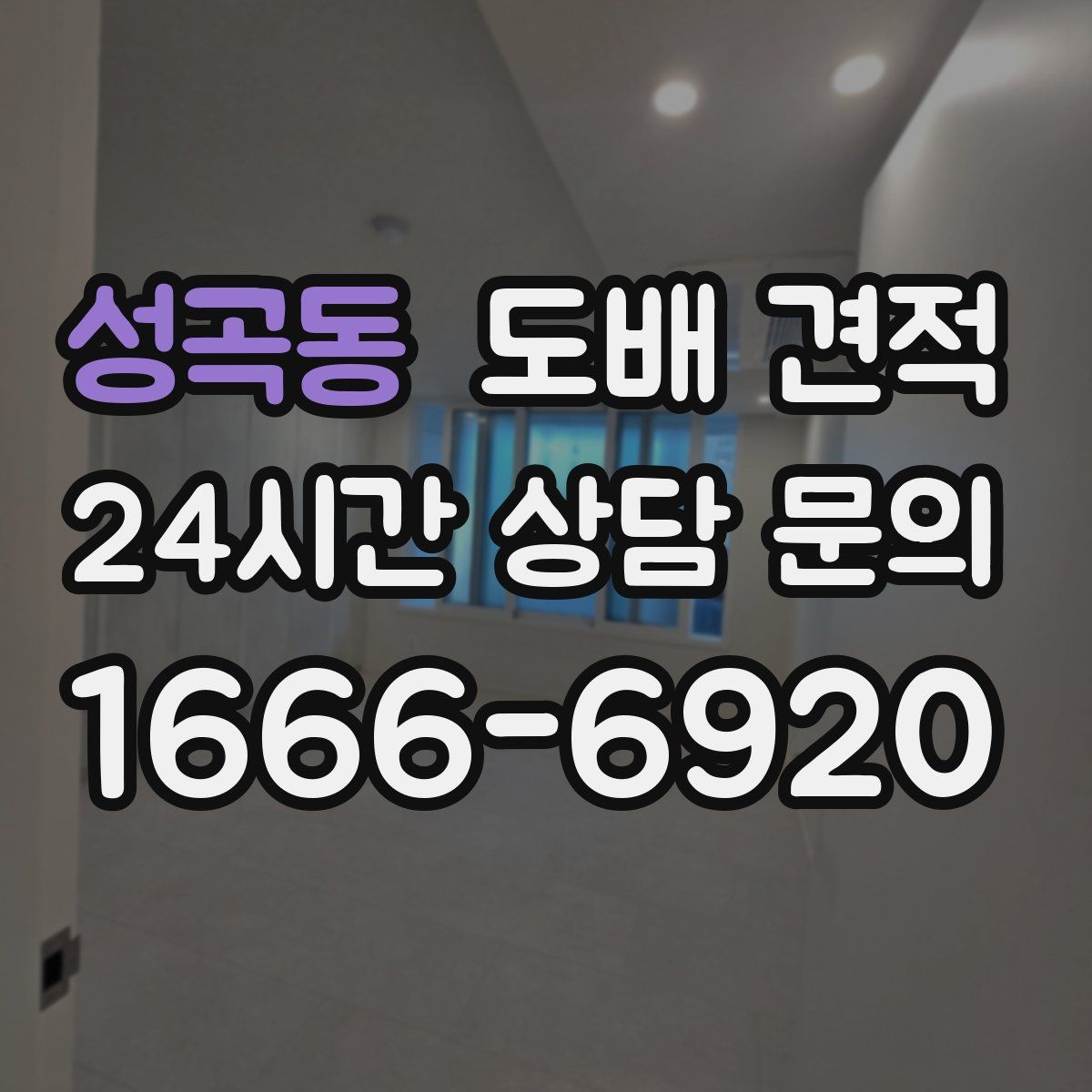 성곡동 도배 견적