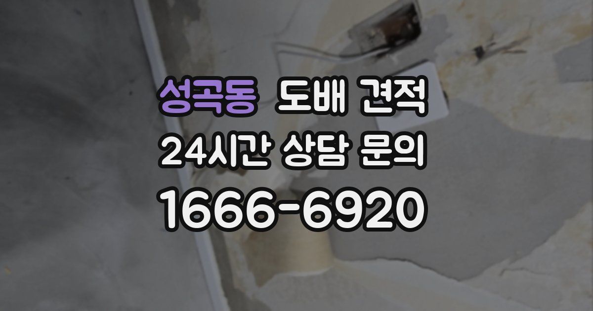 성곡동 도배 견적
