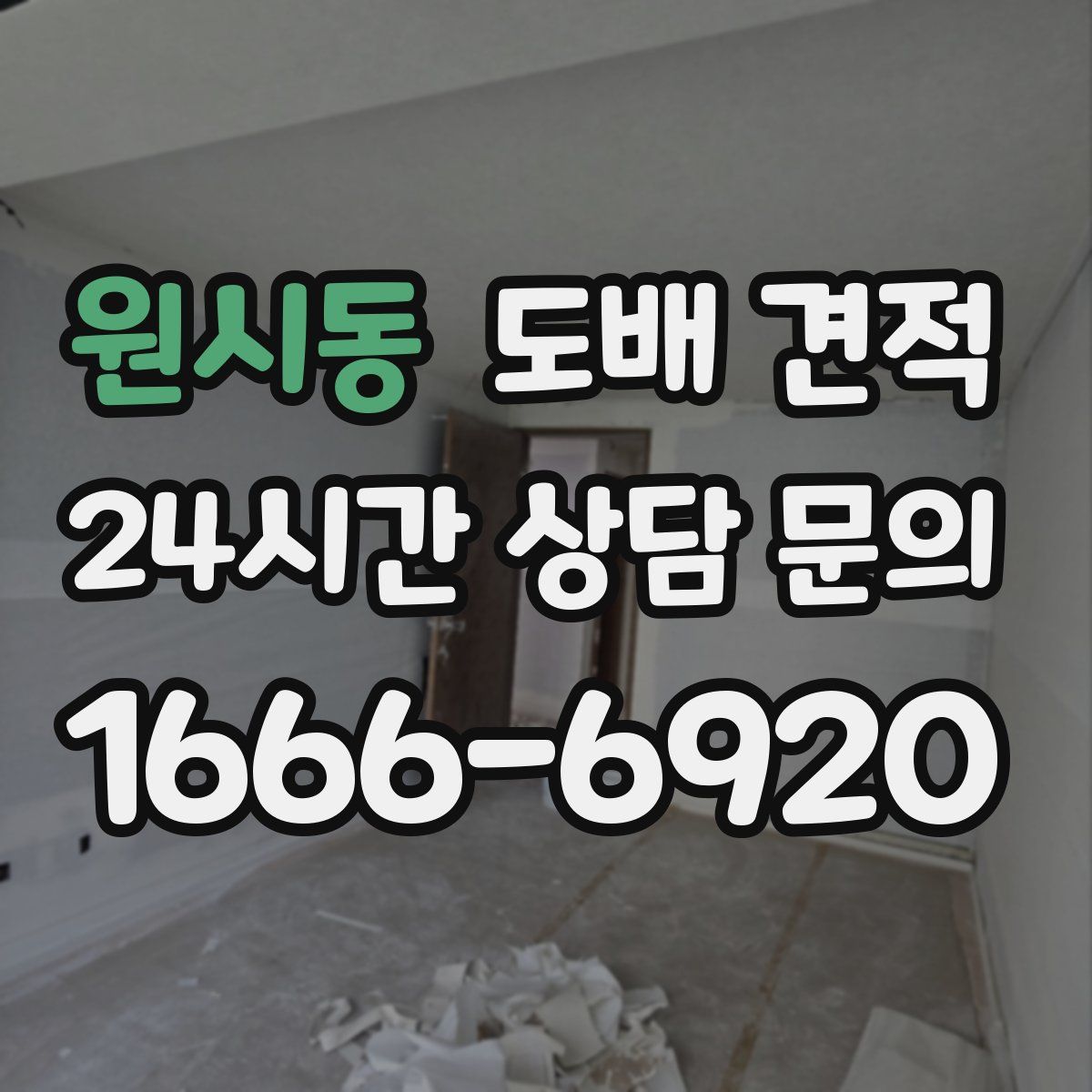 원시동 도배 견적
