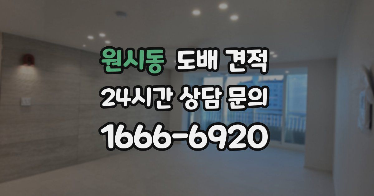 원시동 도배 견적
