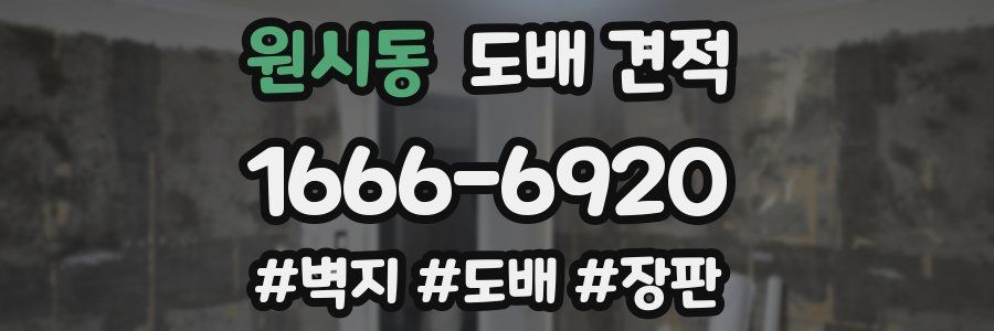 원시동 도배 견적