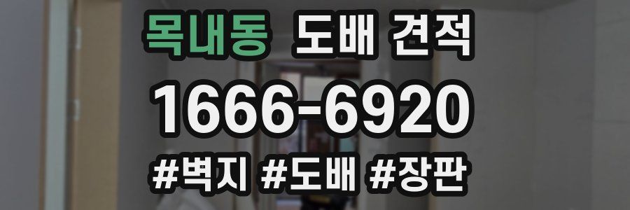 목내동 도배 견적