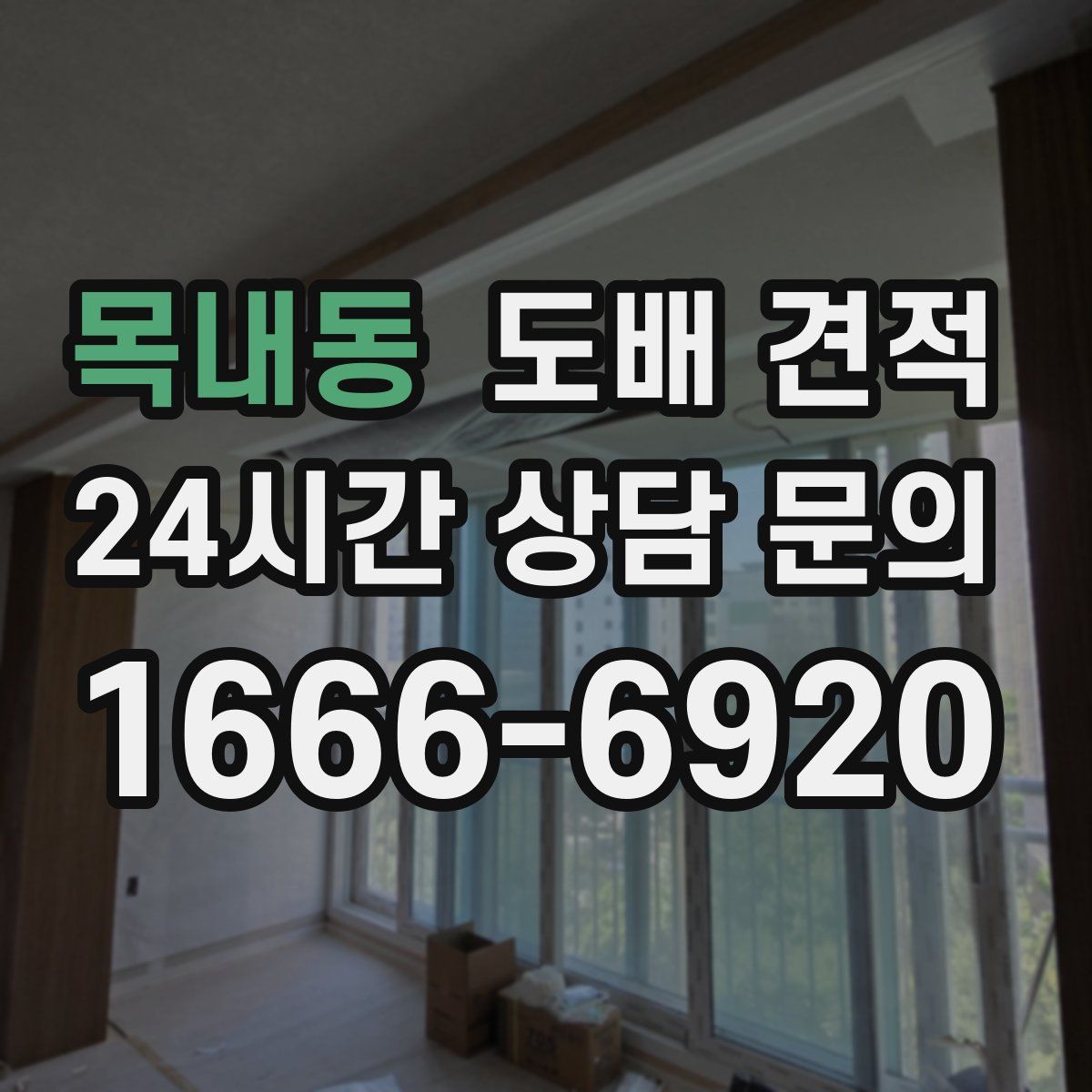 목내동 도배 견적