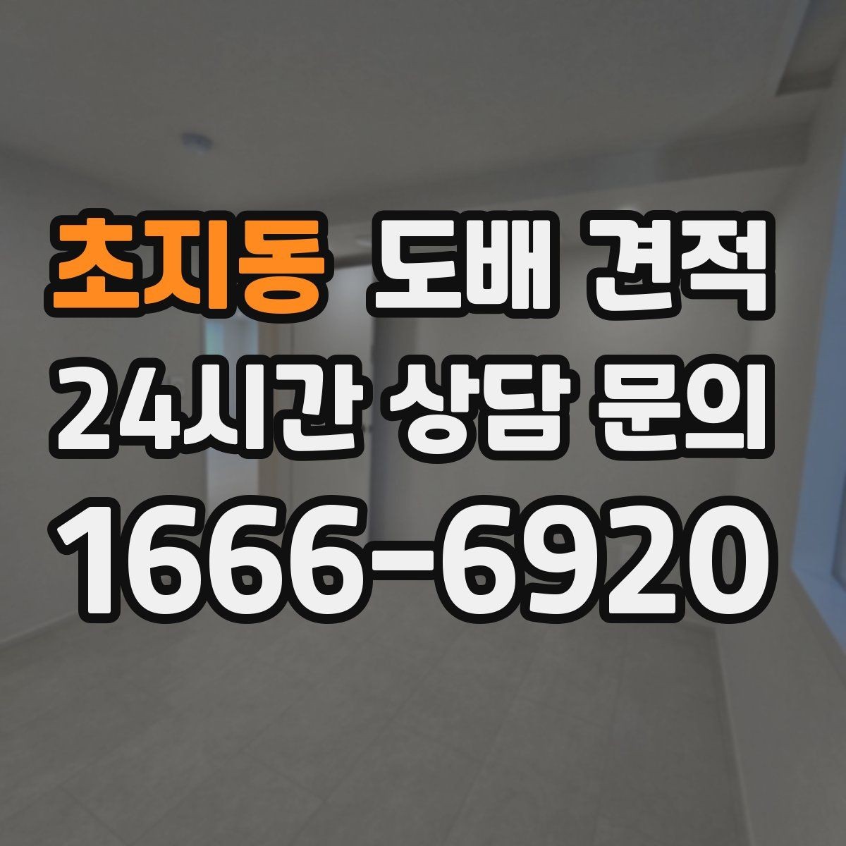 초지동 도배 견적 상담 후 결정하기 전 체크리스트
