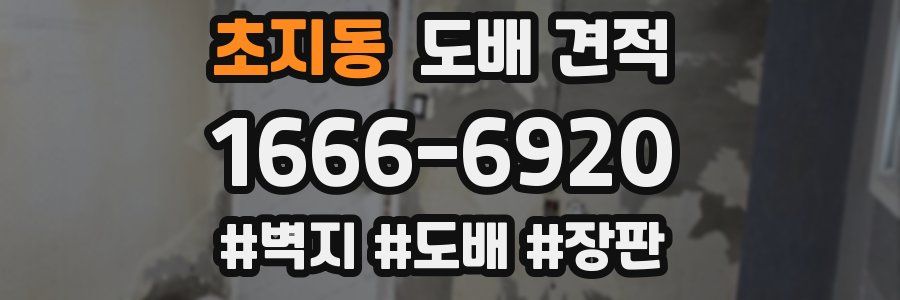 초지동 도배 견적