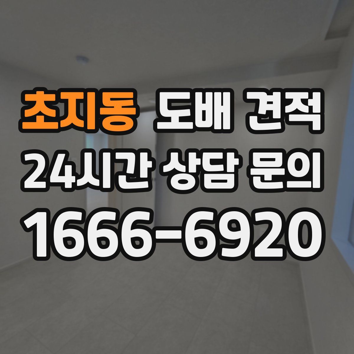초지동 도배 견적