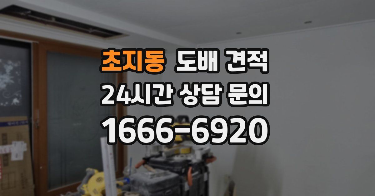 초지동 도배 견적