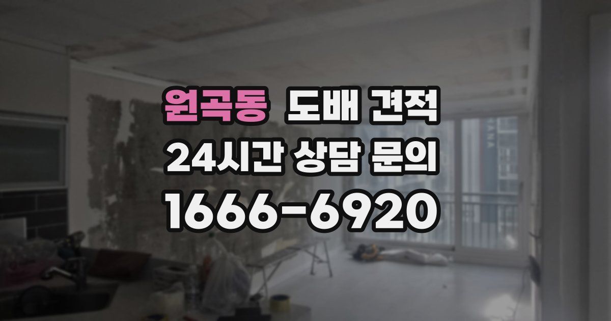 원곡동 도배 견적