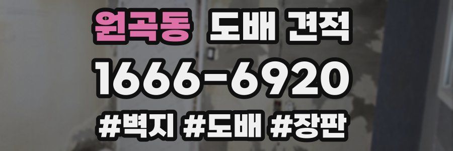원곡동 도배 견적