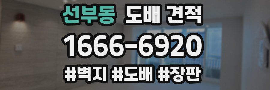 선부동 도배 견적