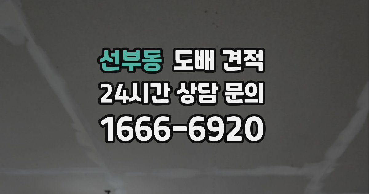 선부동 도배 견적
