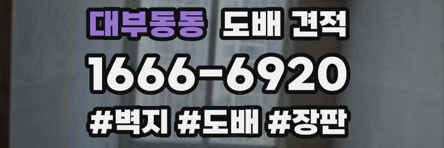 대부동동 도배 견적