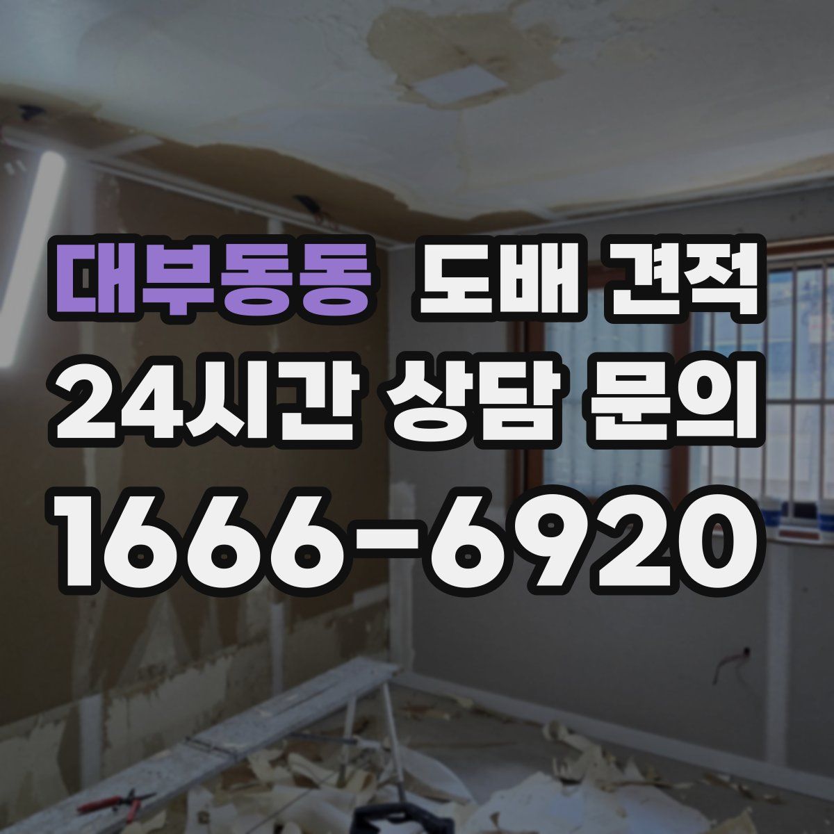 대부동동 도배 견적