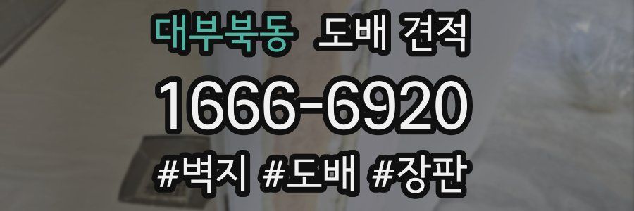 대부북동 도배 견적