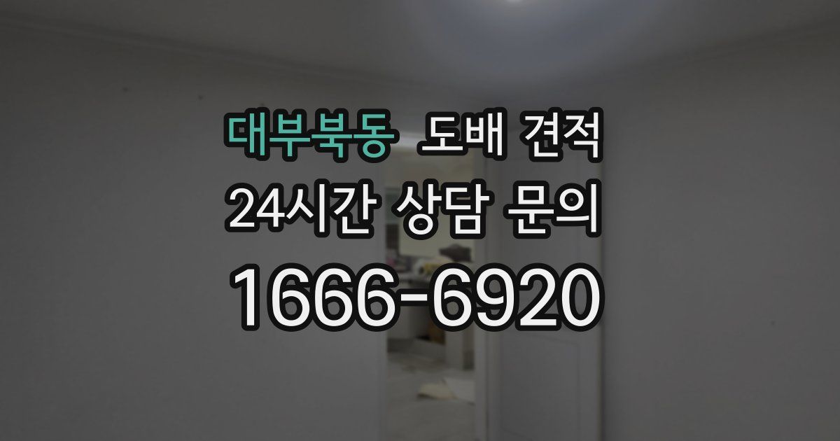 대부북동 도배 견적