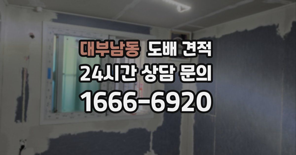 대부남동 도배 견적