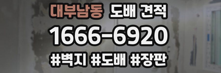 대부남동 도배 견적