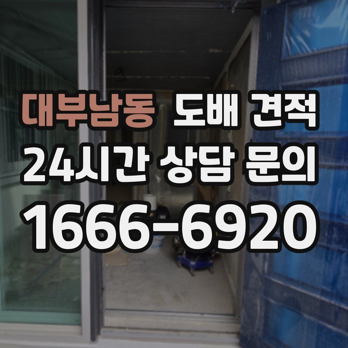 대부남동 도배 견적