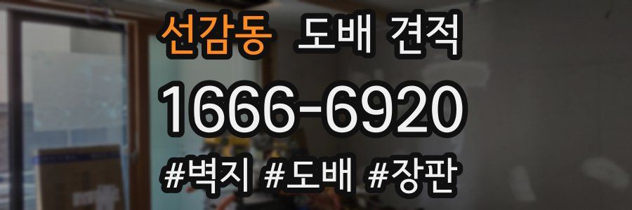 선감동 도배 견적