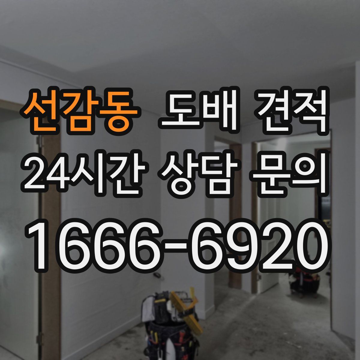 선감동 도배 견적