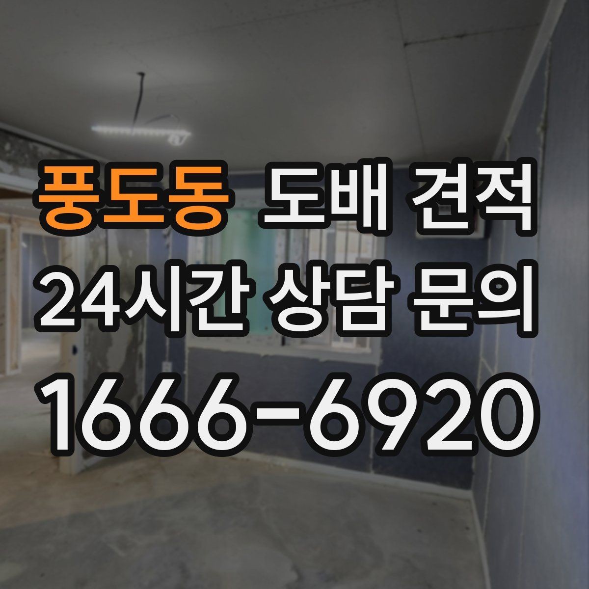 풍도동 도배 견적 상담 후 비교해야 할 서비스