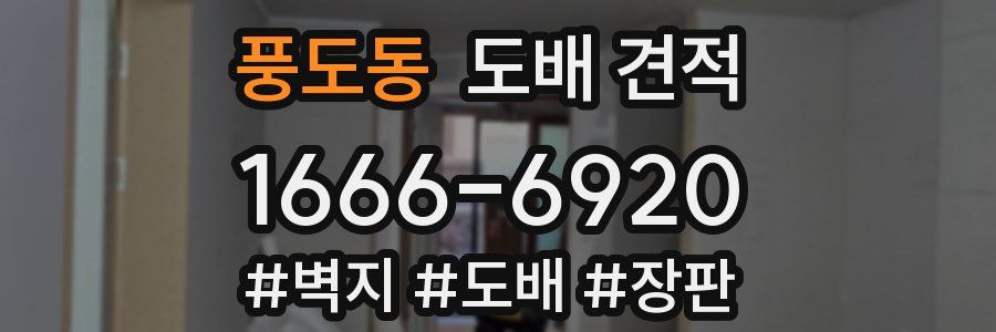풍도동 도배 견적