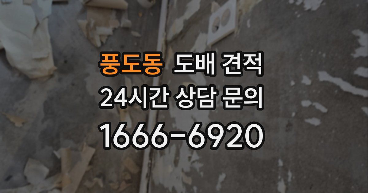 풍도동 도배 견적
