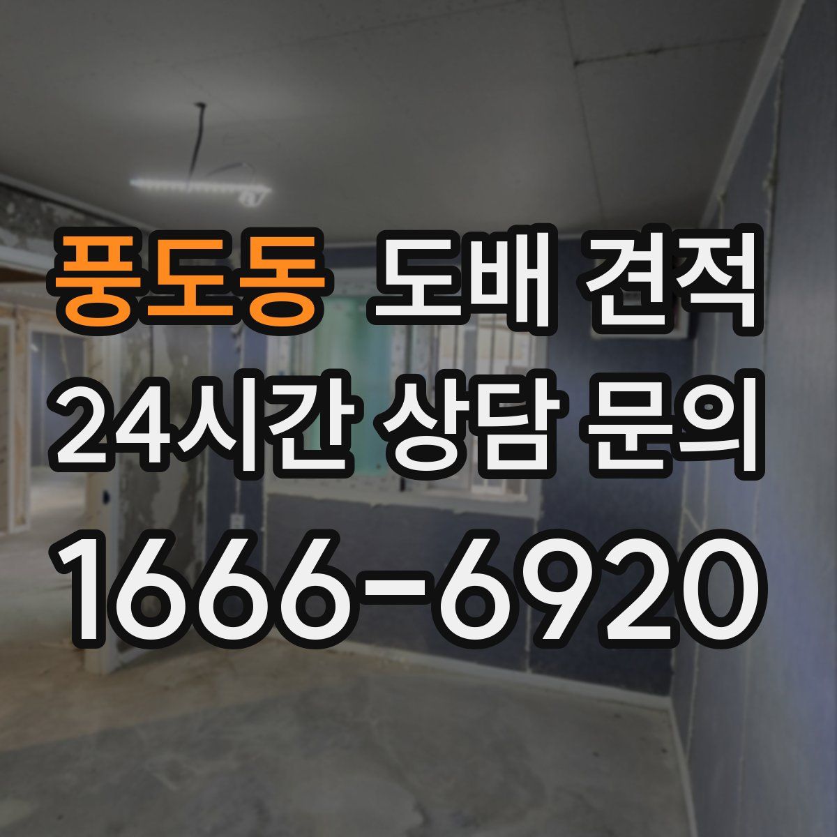 풍도동 도배 견적