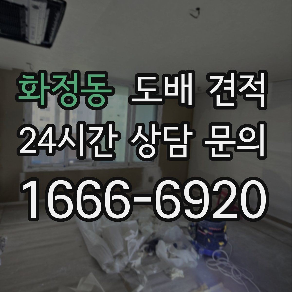 화정동 도배 견적 비교에 유용한 질문 모음