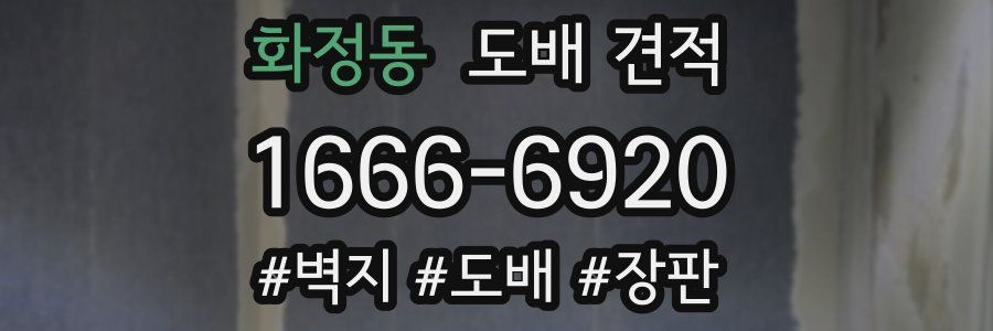 화정동 도배 견적