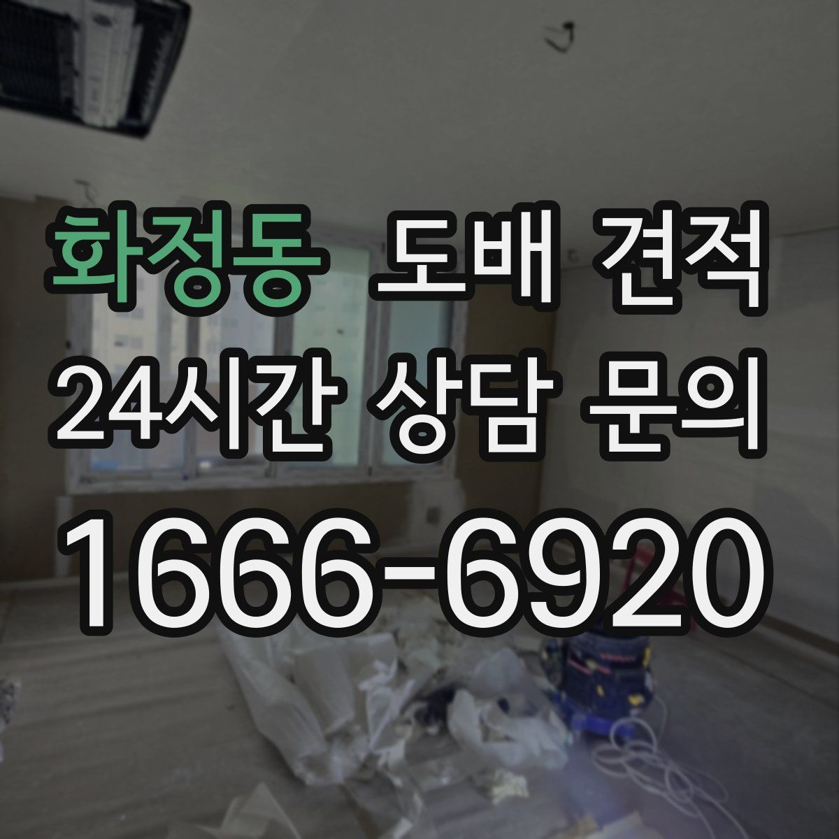 화정동 도배 견적
