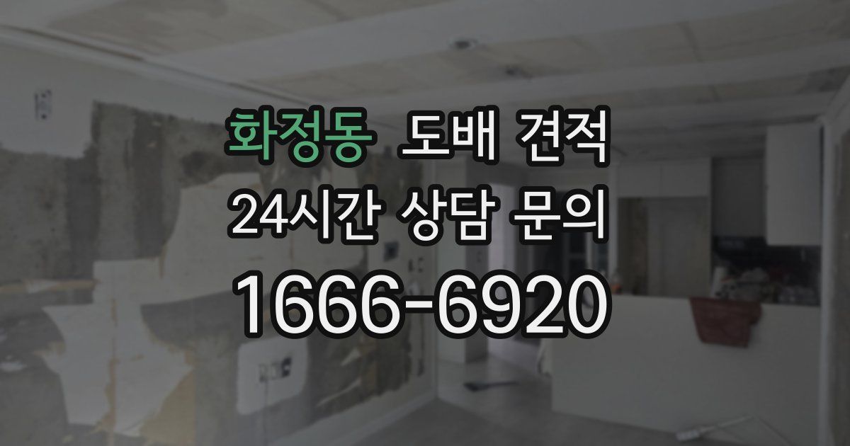화정동 도배 견적