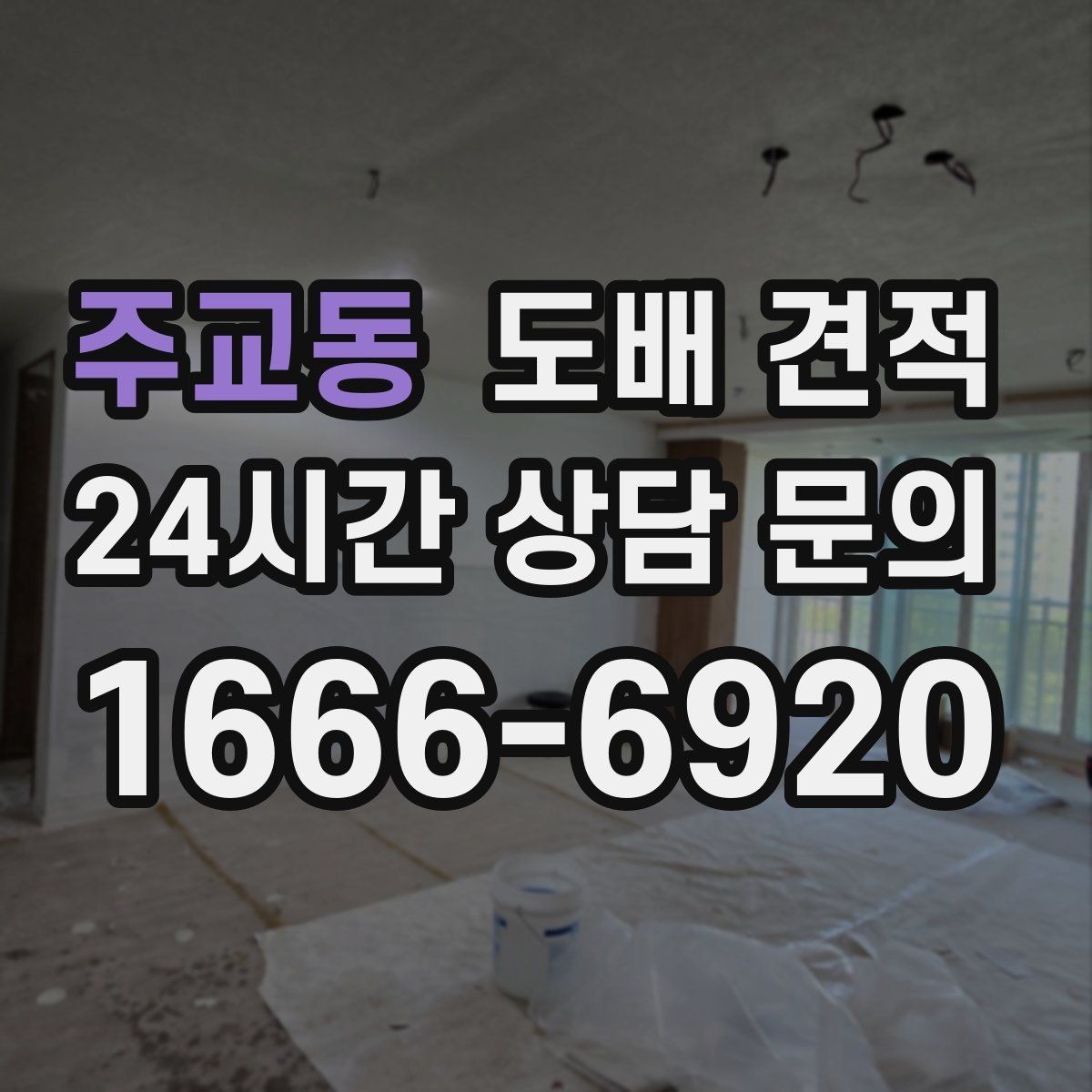 주교동 도배 견적 확인할 때 꼭 보는 항목