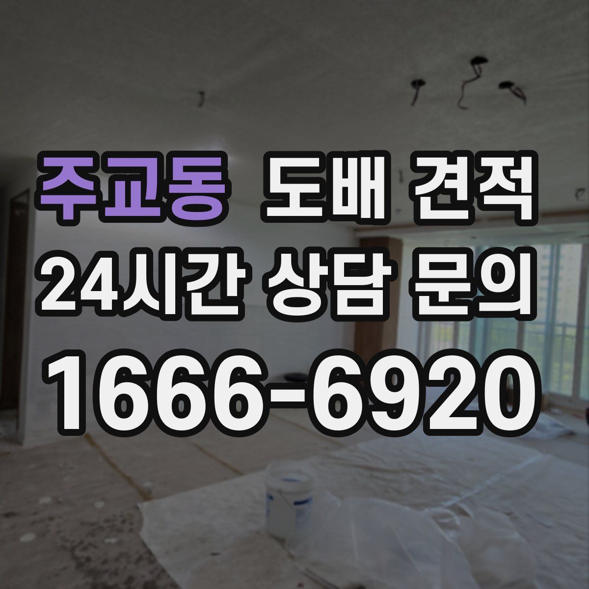 주교동 도배 견적