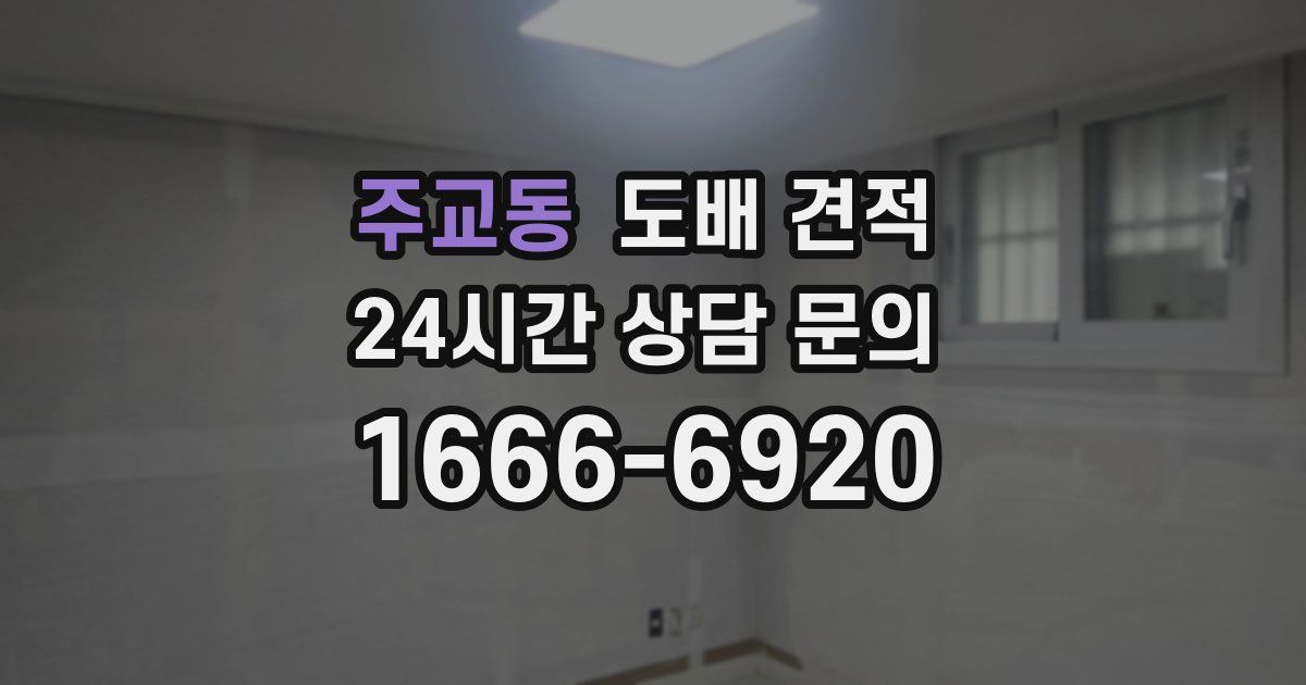 주교동 도배 견적