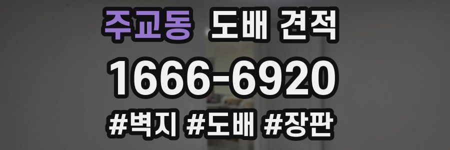 주교동 도배 견적