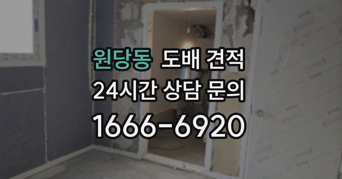 원당동 도배 견적