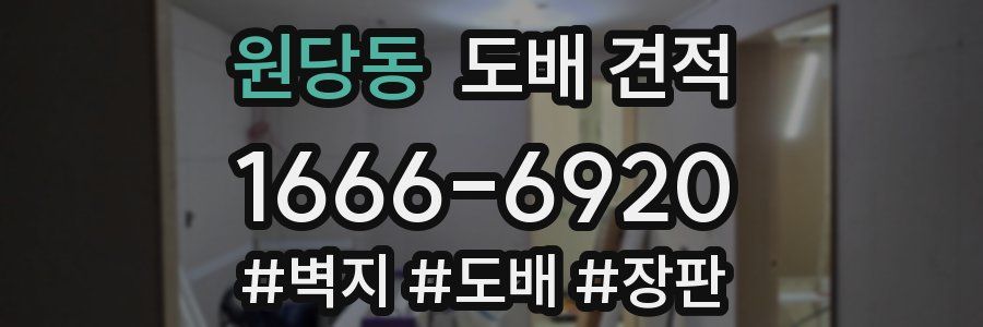 원당동 도배 견적