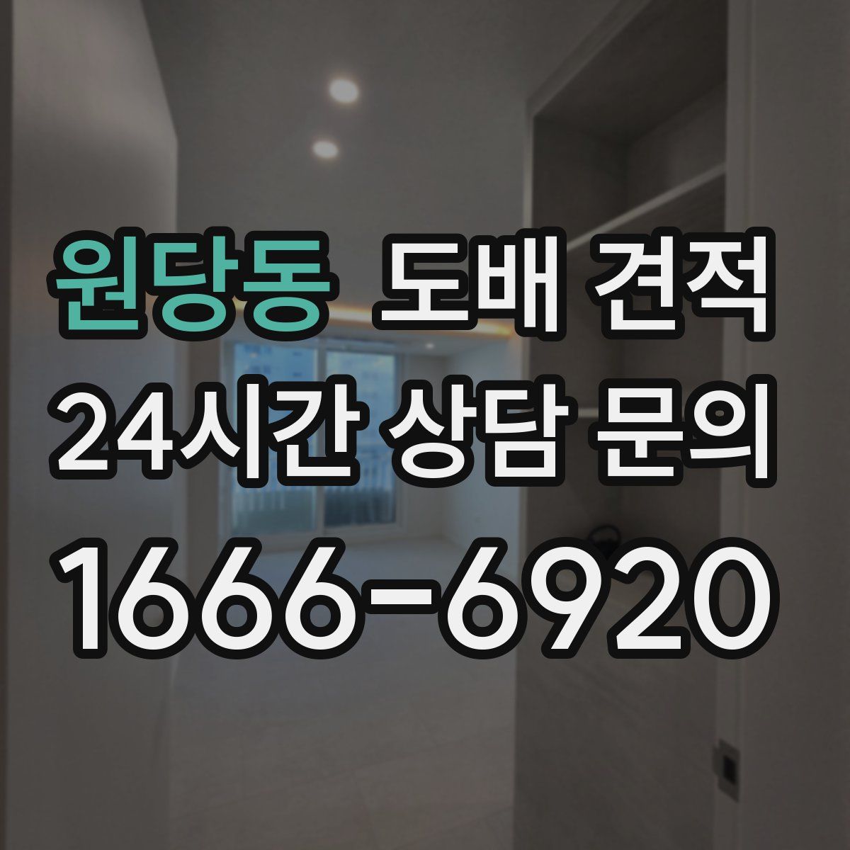 원당동 도배 견적