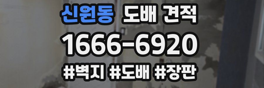 신원동 도배 견적