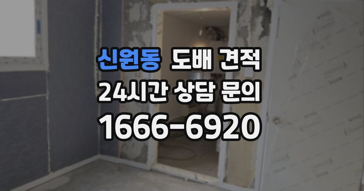 신원동 도배 견적