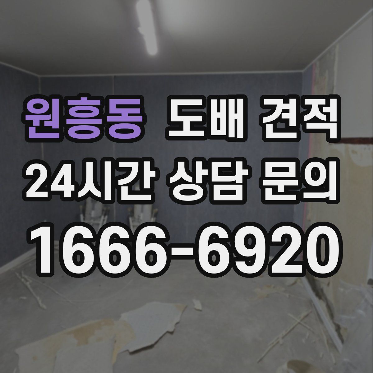원흥동 도배 견적