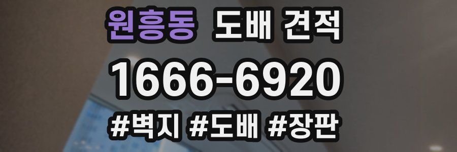 원흥동 도배 견적