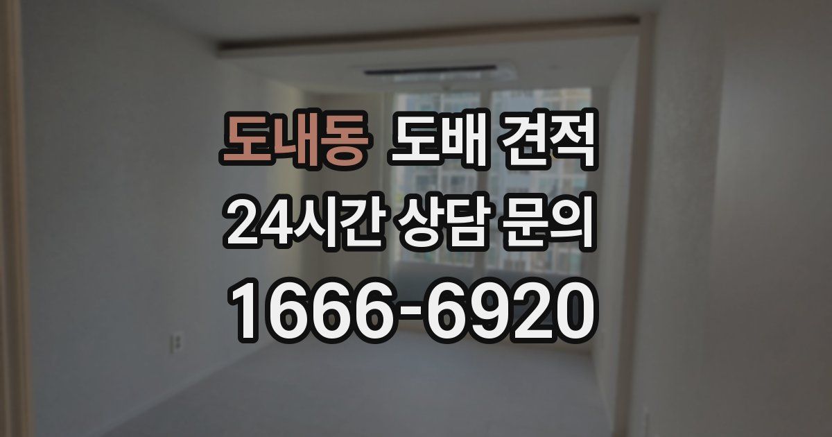 도내동 도배 견적
