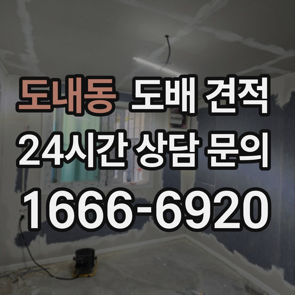 도내동 도배 견적