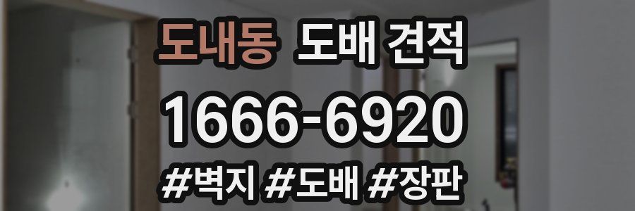 도내동 도배 견적