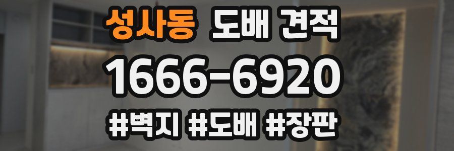 성사동 도배 견적