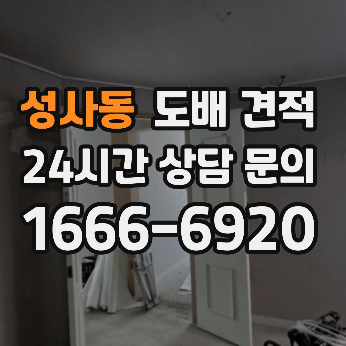 성사동 도배 견적