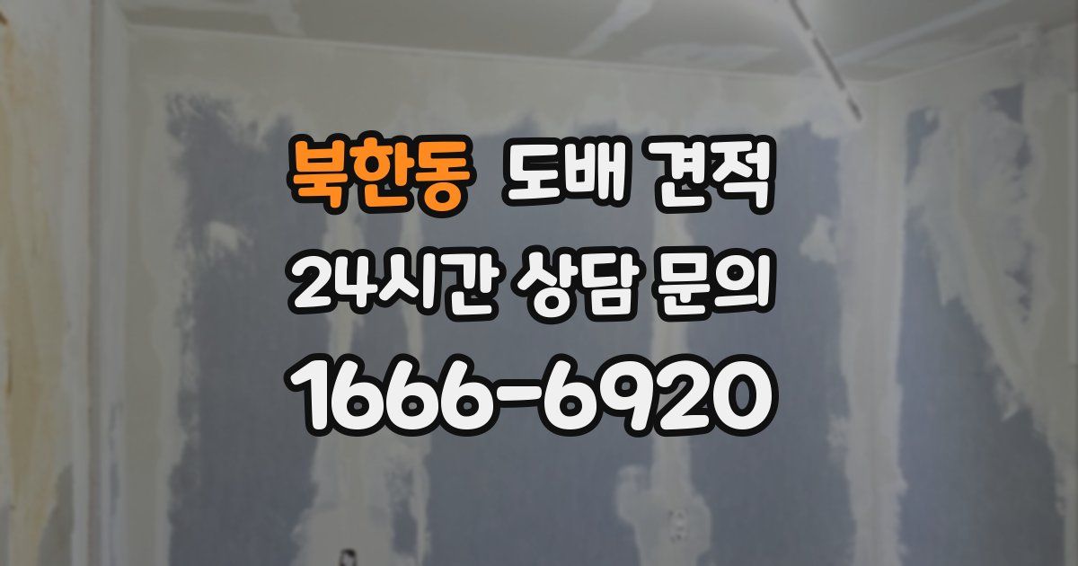 북한동 도배 견적