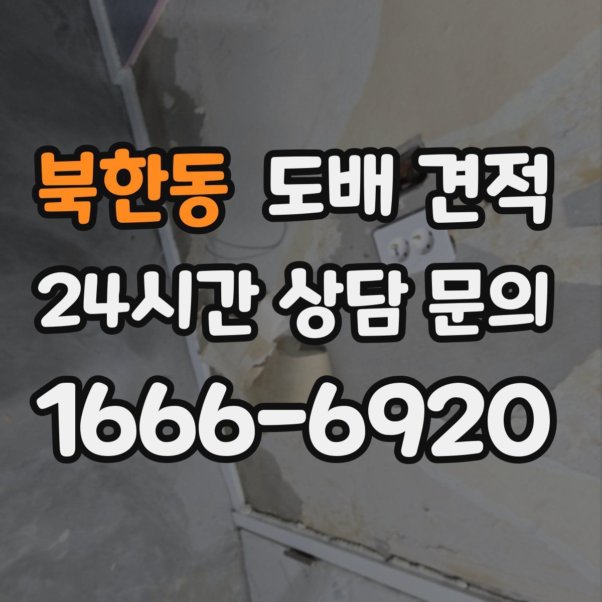 북한동 도배 견적
